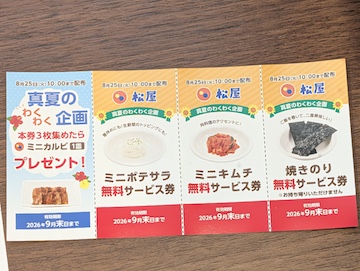 「真夏のわくわく企画」のクーポン