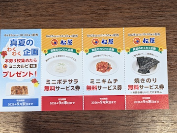 サービス券