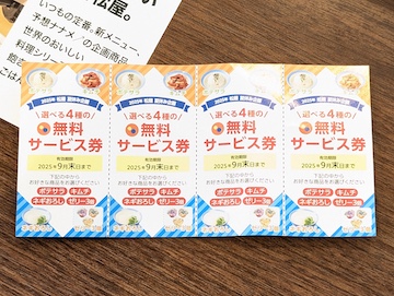 クーポン券
