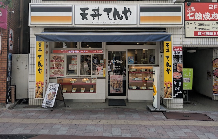 天丼てんや 千歳烏山店 | ふくろうぷらざ