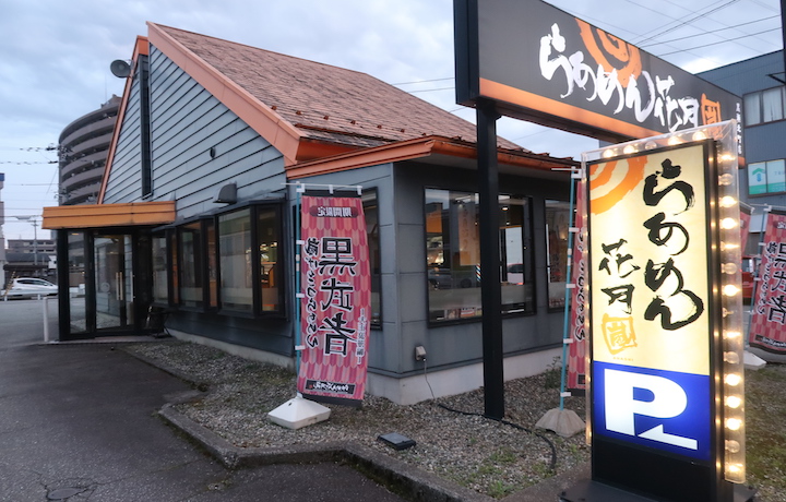 らあめん花月嵐「お家で花月嵐セット」丼・れんげ・ ニンニク絞り