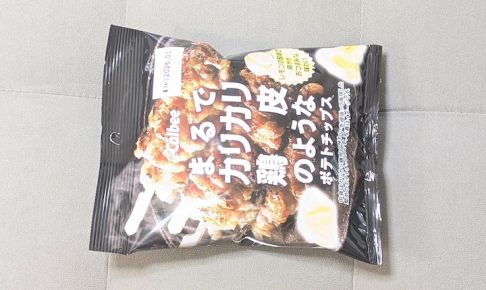 カルビー まるでカリカリ鶏皮のようなポテトチップス