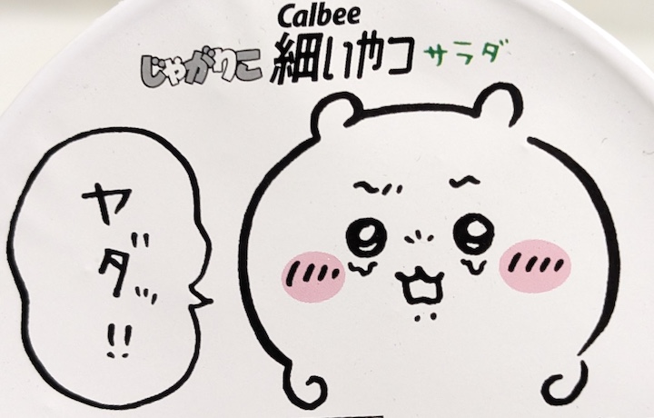 カルビー じゃがりこ細いやつ×ちいかわ