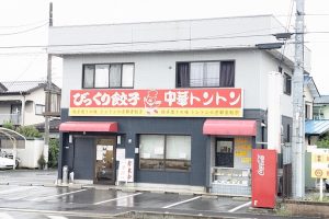 びっくり餃子 中華トントン