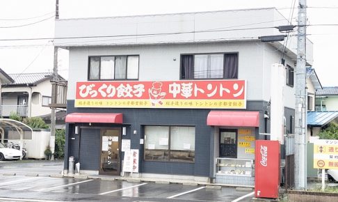 びっくり餃子 中華トントン