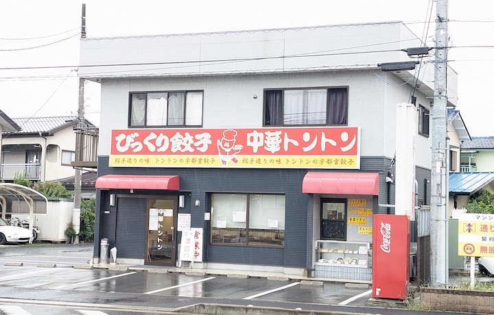 びっくり餃子 中華トントン