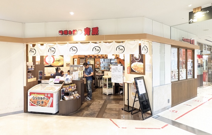 味噌と餃子 青源 パセオ店