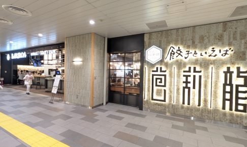 餃子といえば芭莉龍（ばりろん）