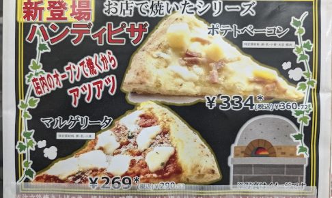 セブン-イレブンのマルゲリータとポテトベーコン