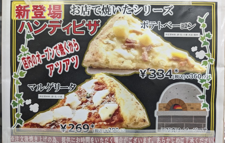 セブン-イレブンのマルゲリータとポテトベーコン