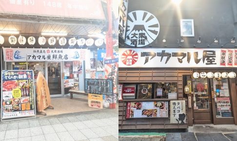 アカマル屋/アカマル屋鮮魚店  大宮すずらん通り店