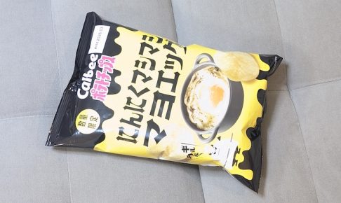 カルビー ポテトチップスにんにくマシマシマヨエッグ味