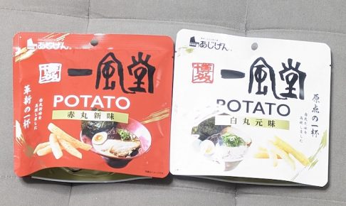 味源 博多一風堂 白丸元味と赤丸新味のPOTATO