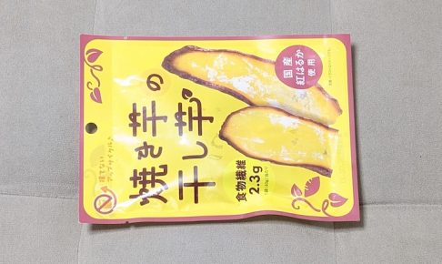 マイナット 焼き芋の干し芋