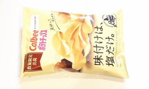 カルビー ポテトチップス味付けは、塩だけ。（2025年）