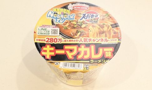 エースコック スーパーカップ1.5倍×NOBROCK TV キーマカレー味ラーメン