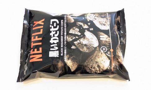 山芳製菓 Netflix 黒いわさビーフ