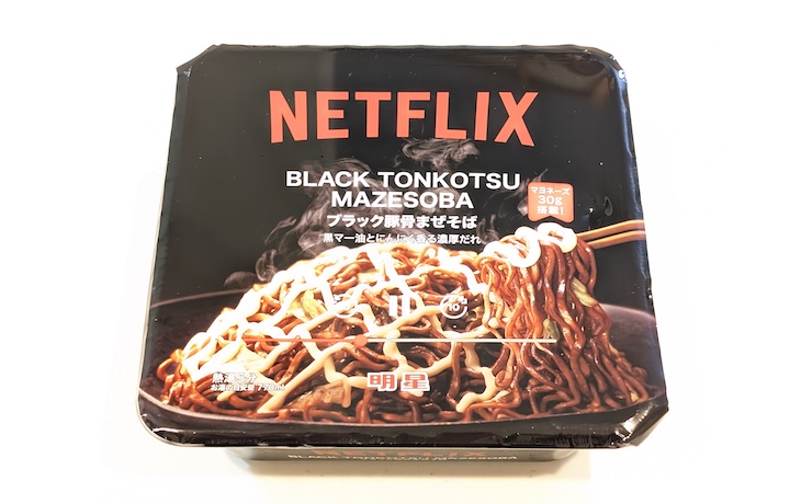 明星 Netflix ブラック豚骨まぜそば