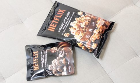 Netflix キャラメルポップコーンとNetflix チョコかけすぎキャラメルポップコーン