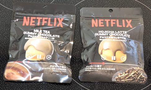 「Netflix チョコグミ ほうじ茶ラテ味」と「Netflix チョコグミ ミルクティー味」
