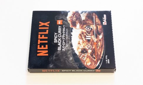 ハウス食品 Netflix スパイシーブラックカレー