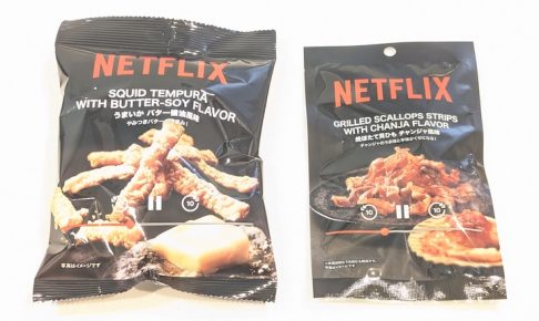 「Netflix 焼ほたて貝ひも チャンジャ風味」と「Netflix うまいかバター醬油風味」