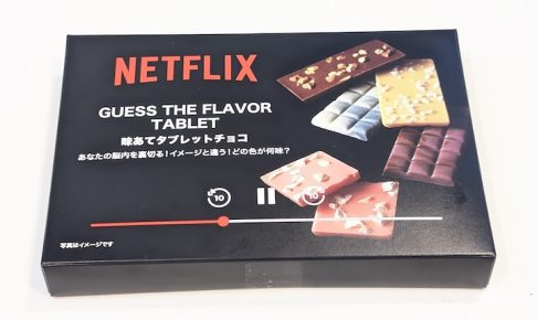 Netflix 味当てタブレットチョコ