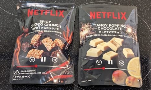 「Netflix 辛すぎ！チョコクランチ」と「Netflixすっパチパチチョコ」