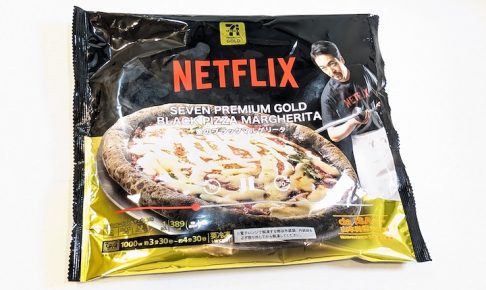 Netflix セブンプレミアム ゴールド 金のブラックマルゲリータ