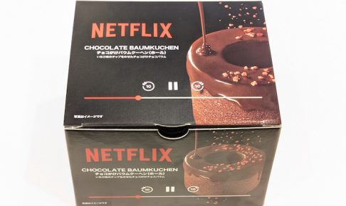 Netflix チョコがけバウムクーヘン（ホール）
