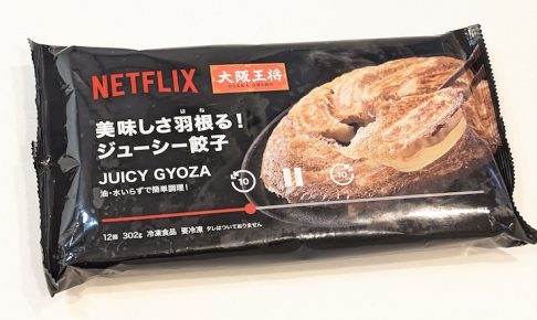 Netflix 大阪王将 美味しさ羽根る！ ジューシー餃子