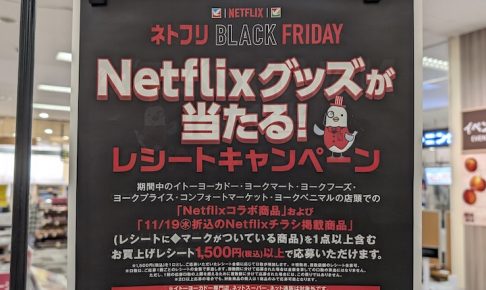 ネトフリ BLACK FRIDAY（2025年）