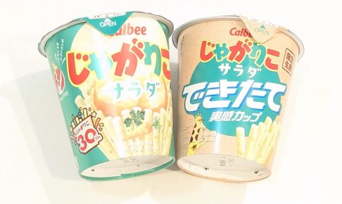 カルビー じゃがりこサラダ できたて実感カップ