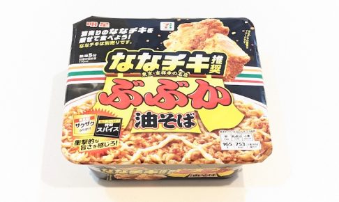 明星 セブンプレミアム ななチキ推奨 ぶぶか油そば