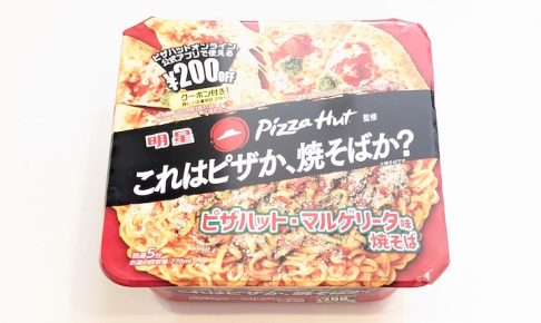 明星 ピザハット監修 ピザハット･マルゲリータ味焼そば（200円引きクーポン付き）