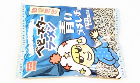 おやつカンパニー しあわせを呼ぶ青いベビースターラーメン うましお味（ローソン限定）