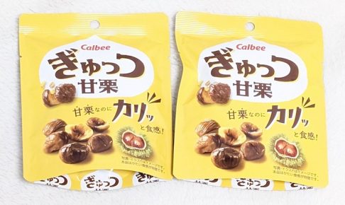 カルビー ぎゅっつ甘栗