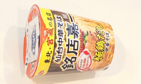 サンヨー食品 サッポロ一番 仙台中華そば 銘店嘉一監修 極鶏だし中華そば