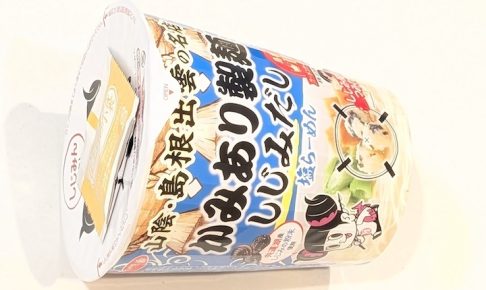 サンヨー食品 サッポロ一番 かみあり製麺監修 しじみだし塩らーめん