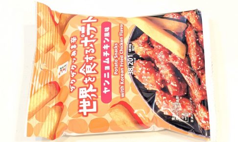 セブンプレミアム 世界を食するポテト ヤンニョムチキン風味