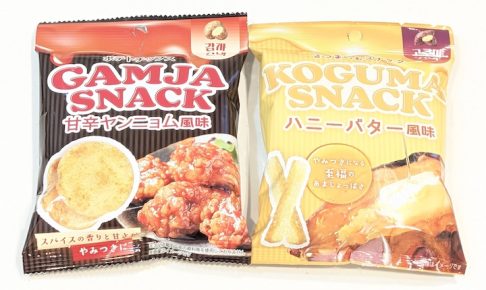 カムジャスナック 甘辛ヤンニョム風味 / コグマスナック ハニーバター風味
