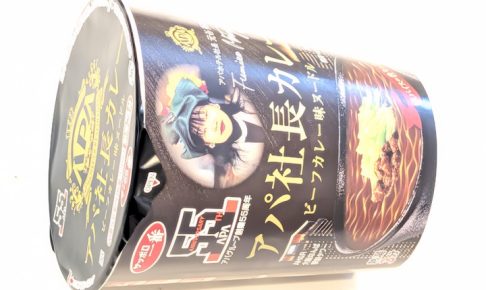 サンヨー食品 アパ社長 ビーフカレー味ヌードル