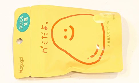 春日井 グミだよ。 ぷるるんマンゴー味(ファミリーマート限定・数量限定)