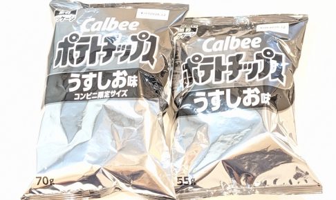 カルビー ポテトチップス うすしお味(白黒パッケージ、コンビニ限定パッケージ)