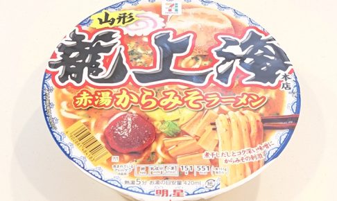 セブンプレミアム 龍上海本店 赤湯からみそラーメン 151g（2026年7月17日）