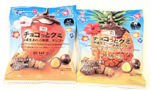 「チョコっとグミ 沖縄生まれの黒糖とパイン」と「チョコっとグミ 沖縄生まれの黒糖とマンゴー」