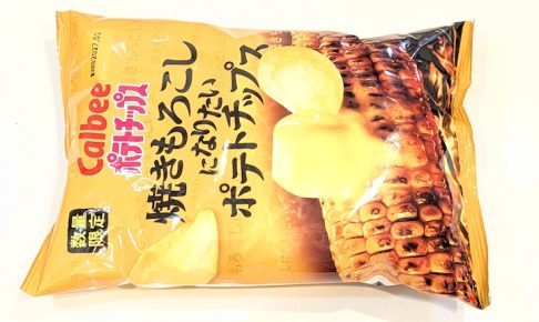 カルビー 焼きもろこしになりたいポテトチップス（2026年8月4日）