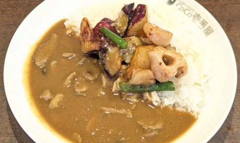CoCo壱番屋「秋の野菜カレー(2026年9月1日)