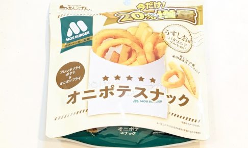 味源 モスバーガー監修オニポテスナックうすしお味 ２０％増量