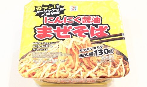 7プレミアム にんにく醤油まぜそば